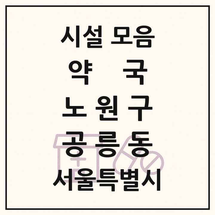서울특별시 노원구 공릉동 약국 목록